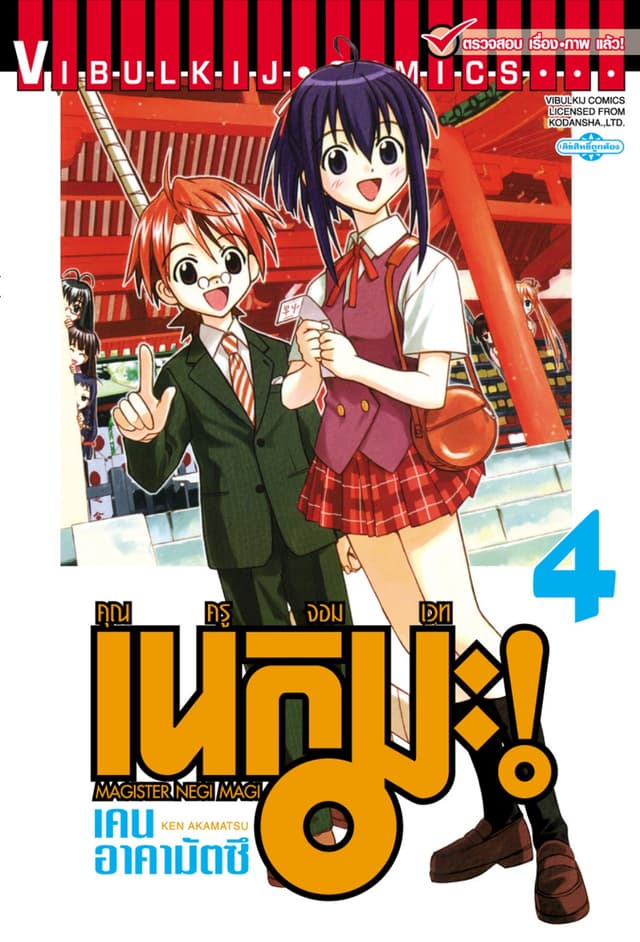 คุณครูจอมเวท เนกิมะ เล่ม 4