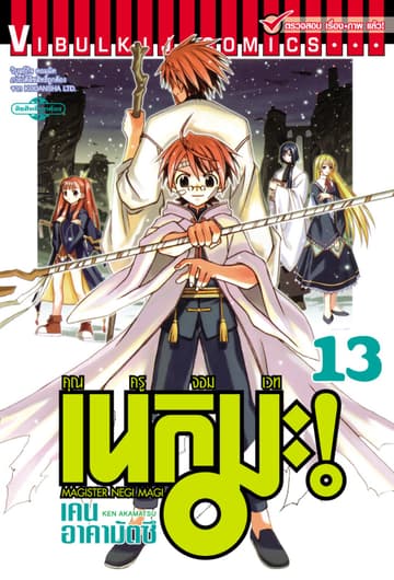 คุณครูจอมเวท เนกิมะ เล่ม 13