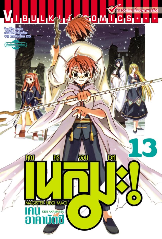 คุณครูจอมเวท เนกิมะ เล่ม 13