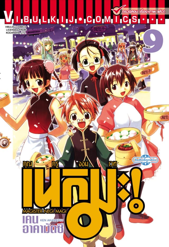 คุณครูจอมเวท เนกิมะ เล่ม 9