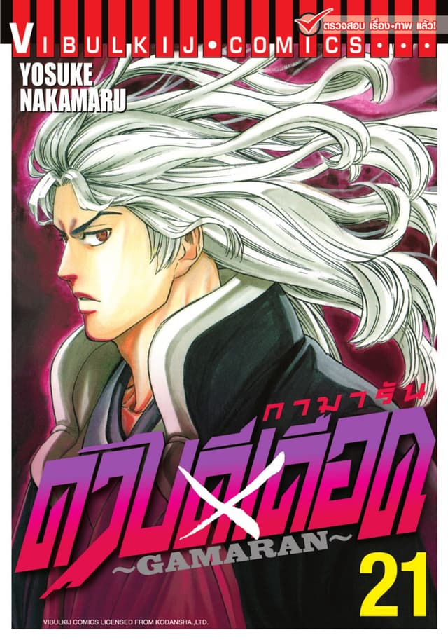 ดาบดีเดือด GAMARAN เล่ม 21