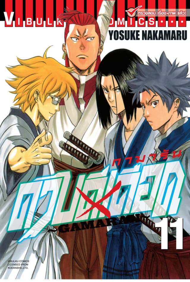 ดาบดีเดือด GAMARAN เล่ม 11