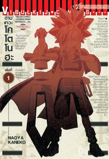 ดาบเทวะ โคโตโนฮะ เล่ม 1