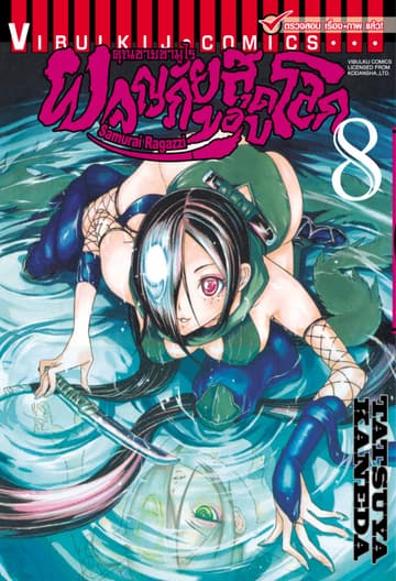 คุณชายซามูไร ผจญภัยสุดขอบโลก เล่ม 8
