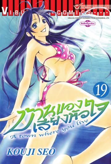 บ้านของเสียงหัวใจ เล่ม 19
