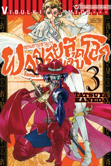คุณชายซามูไร ผจญภัยสุดขอบโลก เล่ม 3