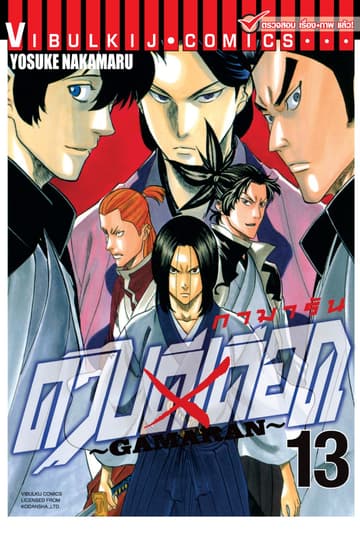 ดาบดีเดือด GAMARAN เล่ม 13