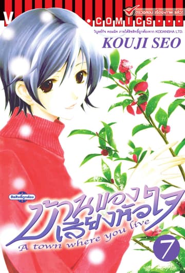 บ้านของเสียงหัวใจ เล่ม 7