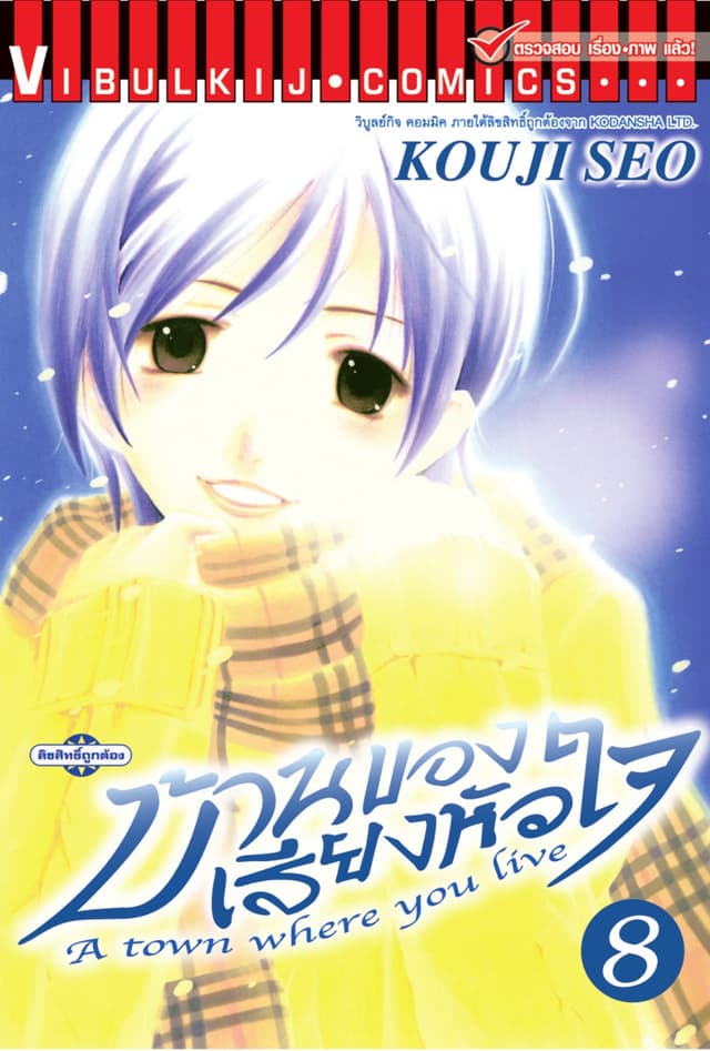 บ้านของเสียงหัวใจ เล่ม 8