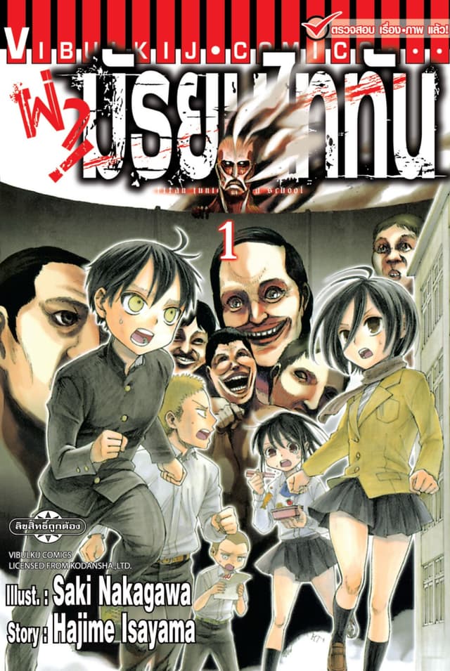 ผ่ามัธยมไททัน เล่ม 1