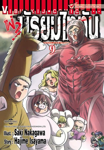 ผ่ามัธยมไททัน เล่ม 9