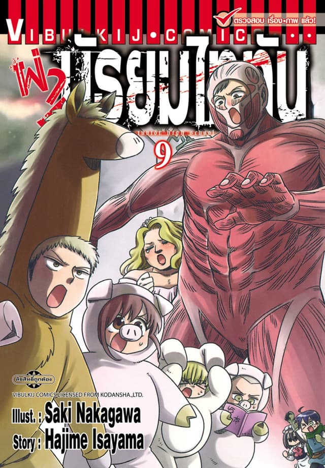 ผ่ามัธยมไททัน เล่ม 9