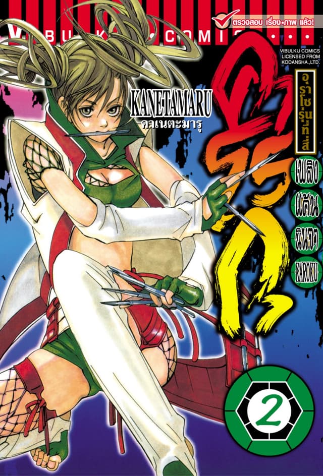 เพลิงแค้นนินจา คาโรกุ เล่ม 2