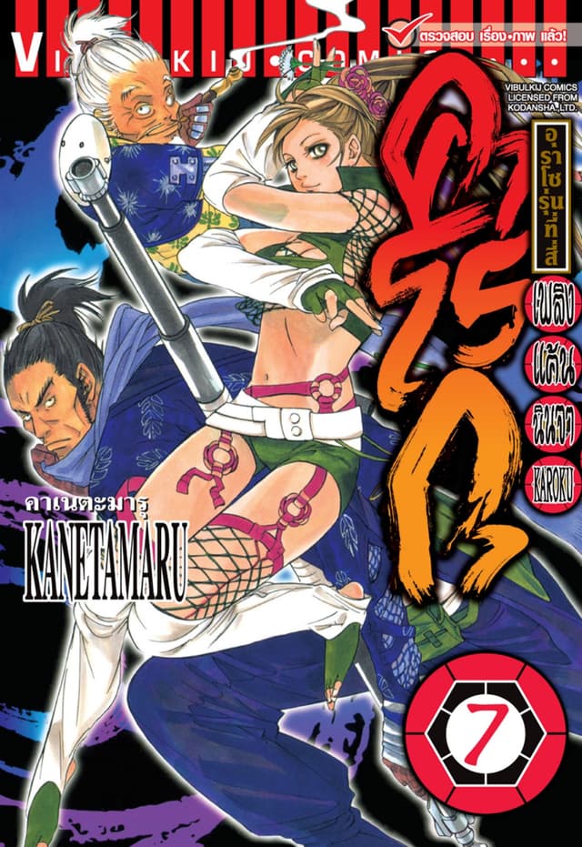 เพลิงแค้นนินจา คาโรกุ เล่ม 7 (จบ)