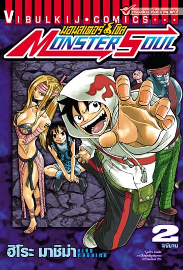 มอนสเตอร์ โซล MONSTER SOUL เล่ม 2 (จบ)