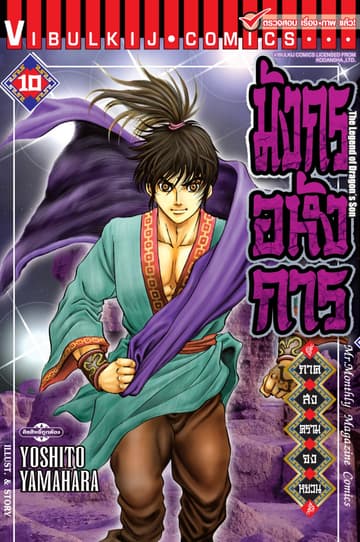 มังกรอหังการ ภาค สงครามจงหยวน เล่ม 10