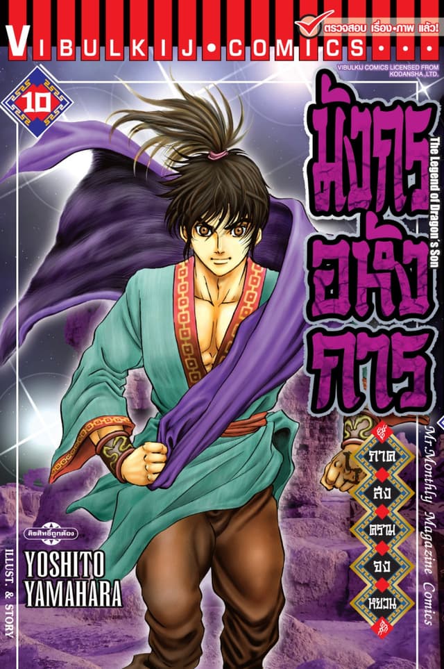 มังกรอหังการ ภาค สงครามจงหยวน เล่ม 10