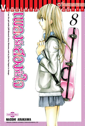 เพลงรักสองหัวใจ เล่ม 8