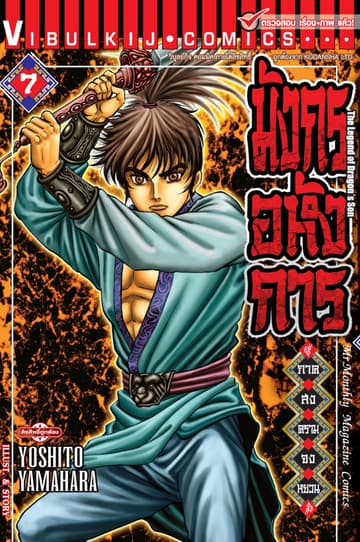 มังกรอหังการ ภาค สงครามจงหยวน เล่ม 7
