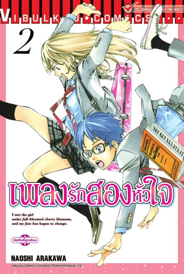 เพลงรักสองหัวใจ เล่ม 2