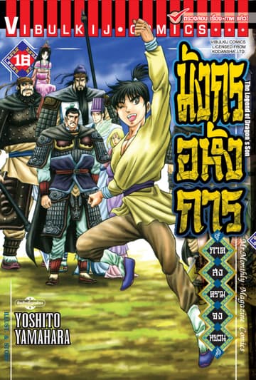 มังกรอหังการ ภาค สงครามจงหยวน เล่ม 16