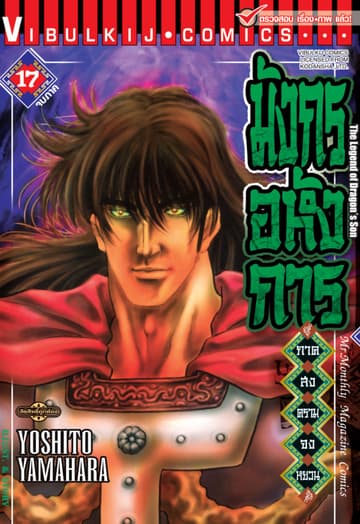 มังกรอหังการ ภาค สงครามจงหยวน เล่ม 17 (จบภาค)