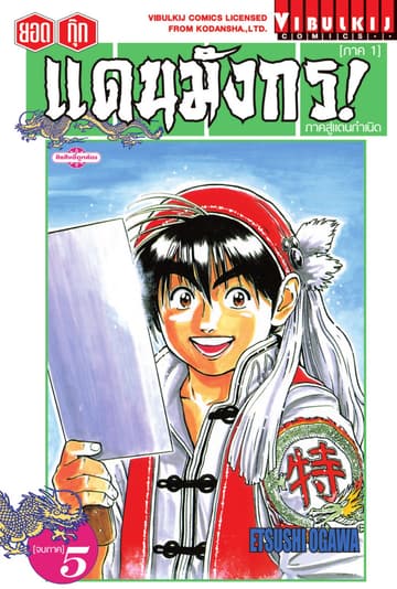 ยอดกุ๊กแดนมังกร! ภาคสู่แดนกำเนิด (ภาค 1) เล่ม 5 (จบ)