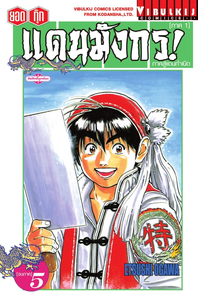 ยอดกุ๊กแดนมังกร! ภาคสู่แดนกำเนิด (ภาค 1) เล่ม 5 (จบ)