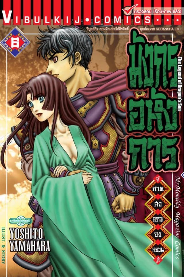 มังกรอหังการ ภาค สงครามจงหยวน เล่ม 6
