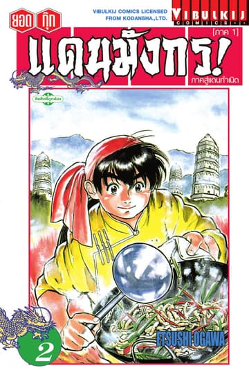ยอดกุ๊กแดนมังกร! ภาคสู่แดนกำเนิด (ภาค 1) เล่ม 2