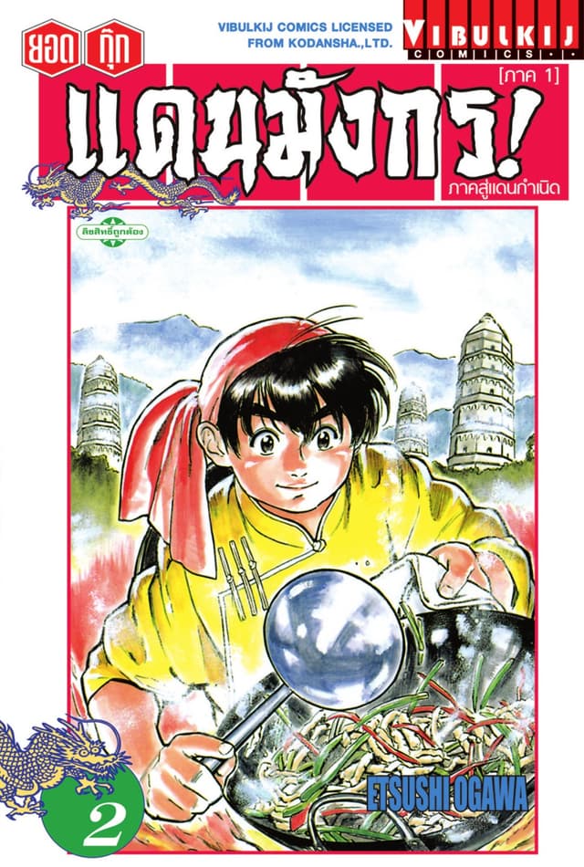 ยอดกุ๊กแดนมังกร! ภาคสู่แดนกำเนิด (ภาค 1) เล่ม 2