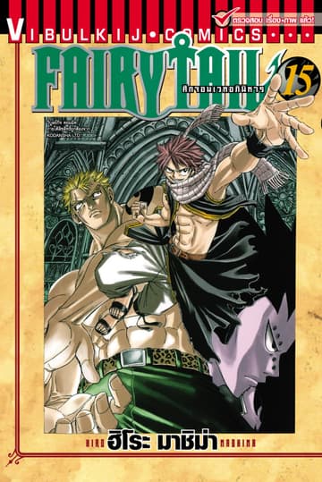 ศึกจอมเวทอภินิหาร FAIRY TAIL เล่ม 15