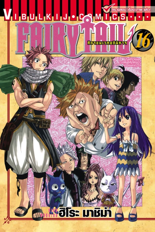 ศึกจอมเวทอภินิหาร FAIRY TAIL เล่ม 16