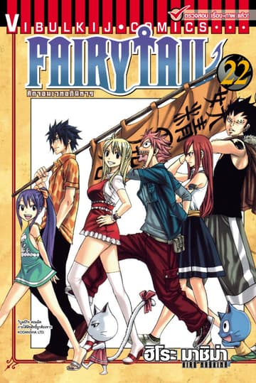 ศึกจอมเวทอภินิหาร FAIRY TAIL เล่ม 22