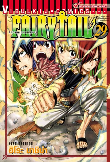 ศึกจอมเวทอภินิหาร FAIRY TAIL เล่ม 29