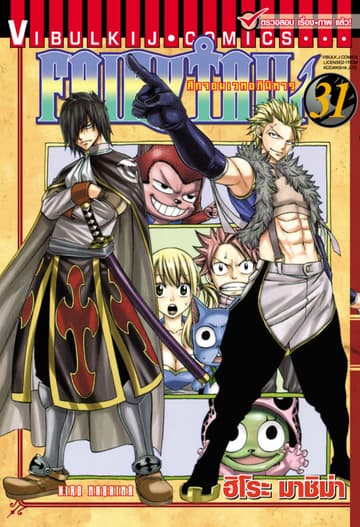 ศึกจอมเวทอภินิหาร FAIRY TAIL เล่ม 31