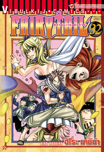 ศึกจอมเวทอภินิหาร FAIRY TAIL เล่ม 32