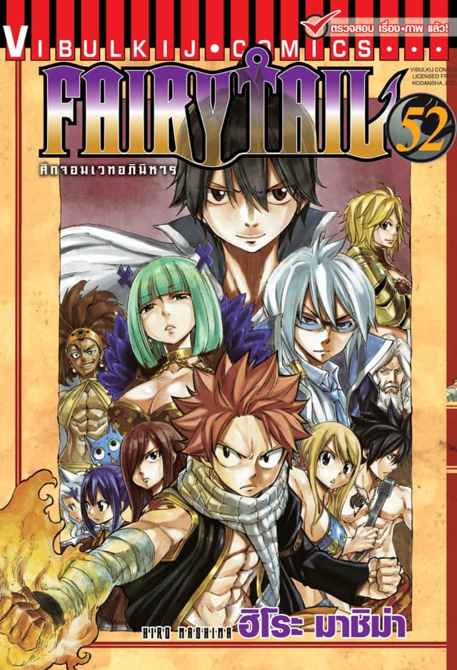 ศึกจอมเวทอภินิหาร FAIRY TAIL เล่ม 52