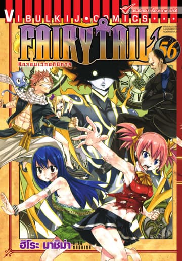 ศึกจอมเวทอภินิหาร FAIRY TAIL เล่ม 56