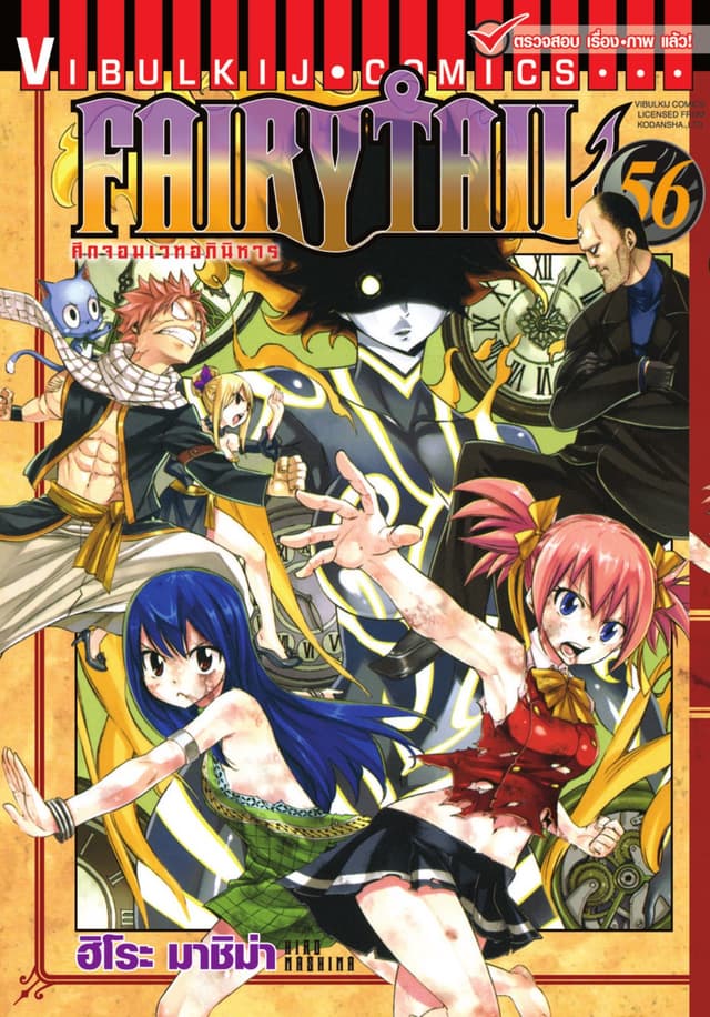 ศึกจอมเวทอภินิหาร FAIRY TAIL เล่ม 56