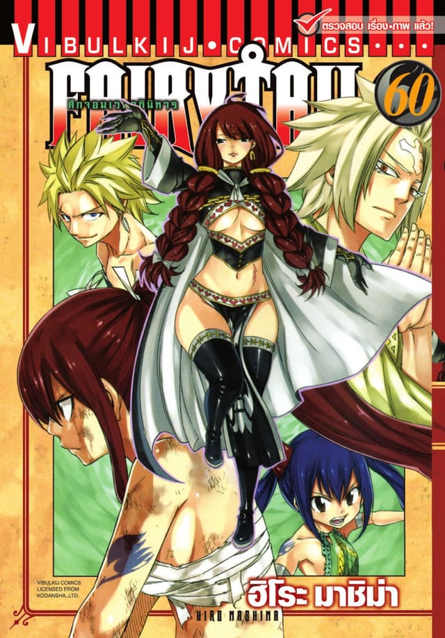 ศึกจอมเวทอภินิหาร FAIRY TAIL เล่ม 60