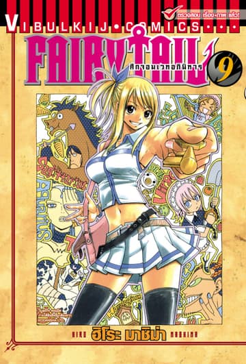 ศึกจอมเวทอภินิหาร FAIRY TAIL เล่ม 9