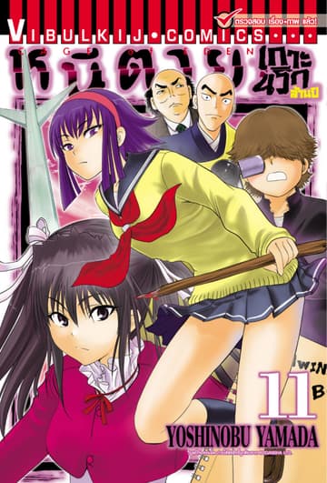 หนีตายเกาะนรกล้านปี เล่ม 11
