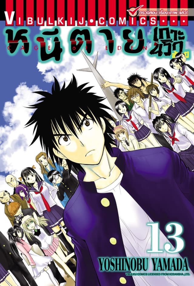 หนีตายเกาะนรกล้านปี เล่ม 13