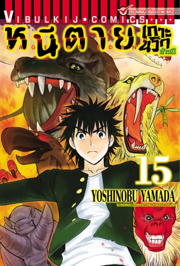 หนีตายเกาะนรกล้านปี เล่ม 15