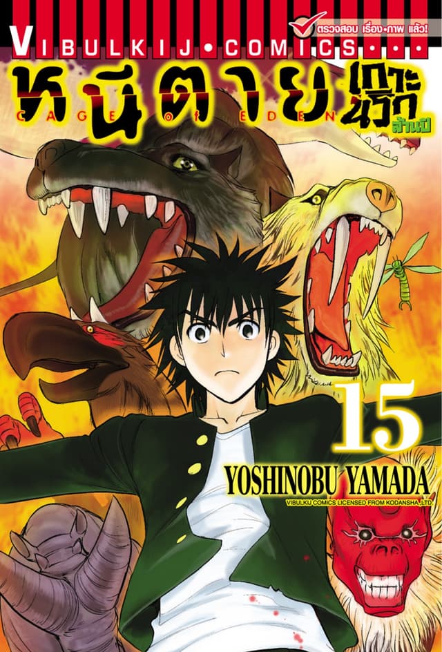 หนีตายเกาะนรกล้านปี เล่ม 15