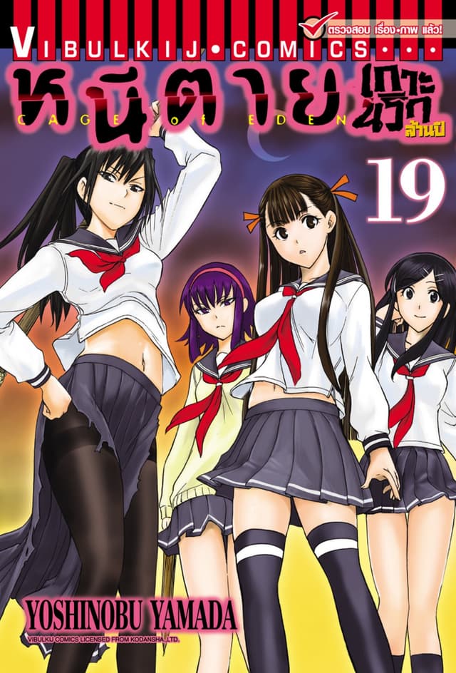 หนีตายเกาะนรกล้านปี เล่ม 19