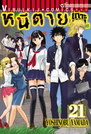 หนีตายเกาะนรกล้านปี เล่ม 21 (จบ)