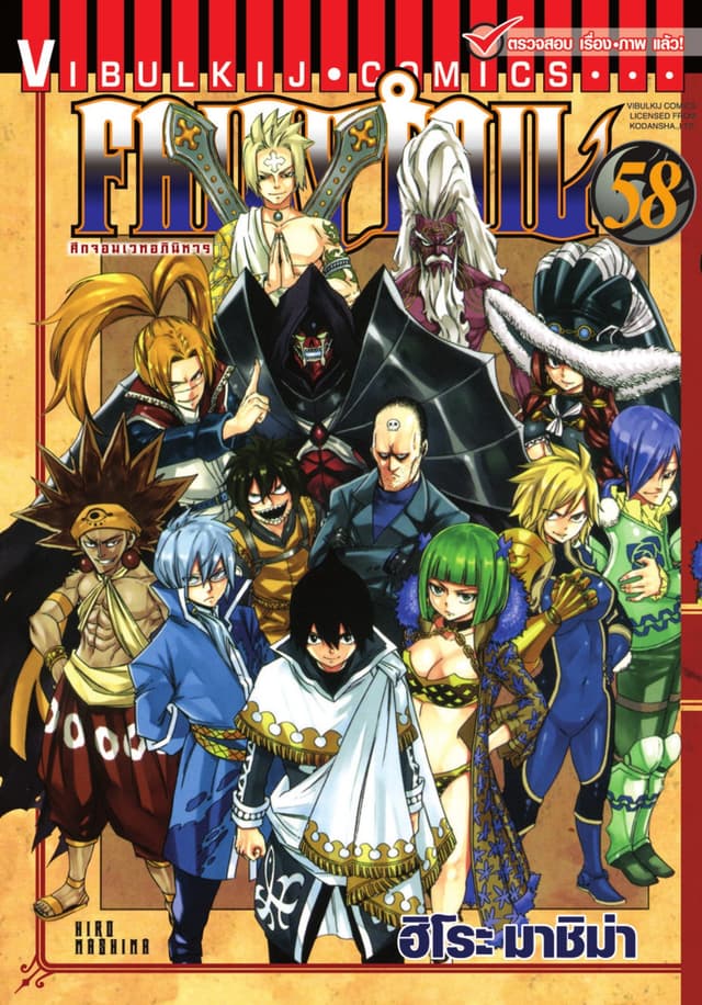 ศึกจอมเวทอภินิหาร FAIRY TAIL เล่ม 58