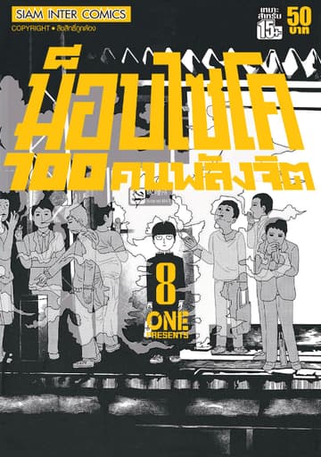 ม็อบไซโค 100 คนพลังจิต เล่ม 08 - Mob Psycho Hyaku